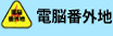 電脳番外地