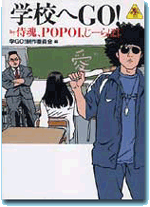 学校へＧＯ！