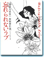 忘れられないラブ
