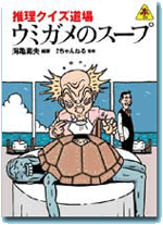 ウミガメのスープ