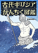 古代ギリシアがんちく図鑑