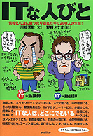 ITな人びと