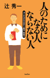 「人のためになる人ならない人」