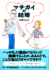 「マチガイの結婚」