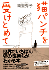 「猫パンチを受けとめて」
