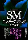 「SMアンダーグラウンド」