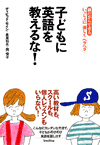 「子どもに英語を教えるな!」