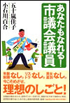 「あなたもなれる!市議会議員」