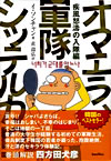 「オマエラ、軍隊シッテルカ!?」