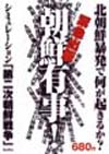 「朝鮮有事!」
