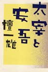 「太宰と安吾」