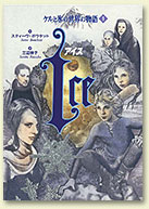ケルと氷の世界の物語