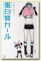 蛋白質ガール