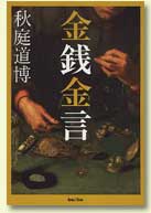 金銭金言