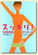 スッキリ!快腸体操ダイエット