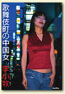 歌舞伎町の中国女