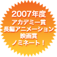 2007年度アカデミー賞長編アニメーション映画賞ノミネート！ 