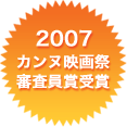 カンヌ映画祭審査員賞受賞
