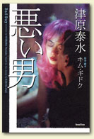 悪い男