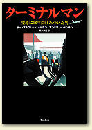 ターミナルマン