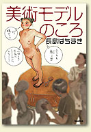 美術モデルのころ