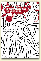 死体まわりのビジネス