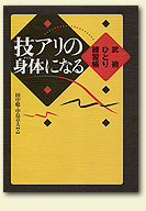 技アリの身体になる 武術ひとり練習帳