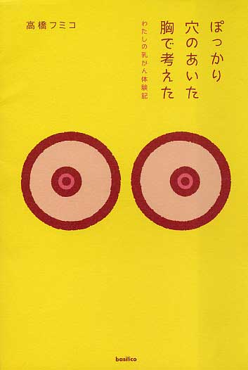 ぽっかり穴のあいた胸で考えた 私の乳がん体験記