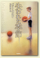 失われた季節 My Losing Season