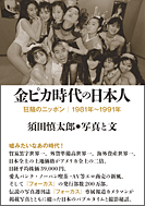 金ピカ時代の日本人
