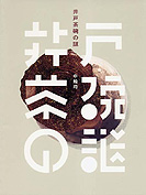 井戸茶碗の謎
