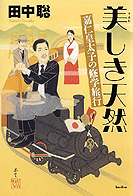 美（うるわ）しき天然
