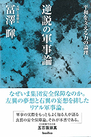 逆説の軍事論