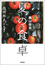 夏の食卓