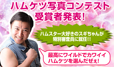 ハムケツ写真コンテスト受賞者発表！