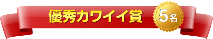 優秀カワイイ賞 5名