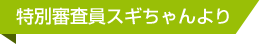 特別審査員スギちゃんより