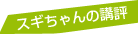 スギちゃんの講評