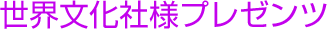 世界文化社様プレゼンツ