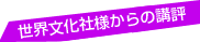 世界文化社様からの講評
