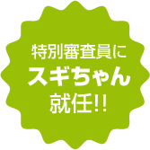特別審査員にスギちゃん就任!!