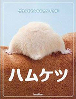 ハムケツ